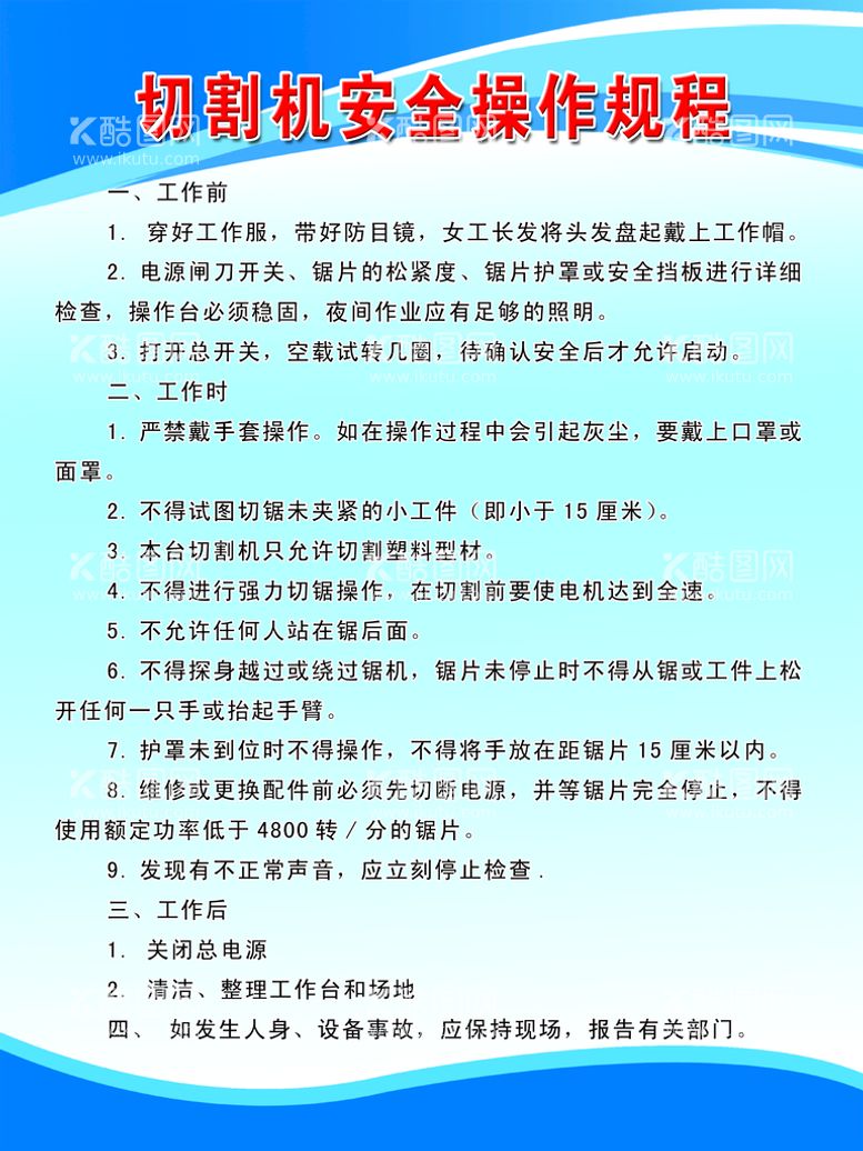 编号：21422711111317454238【酷图网】源文件下载-切割机安全操作规程