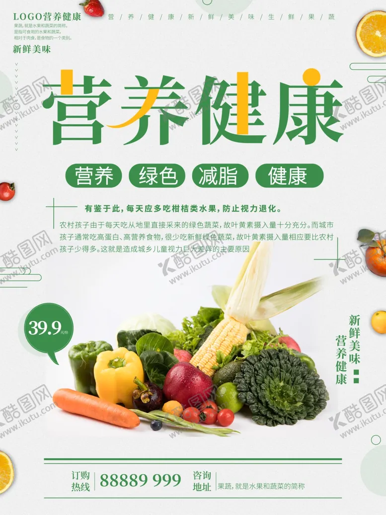 编号：72262504251946124695【酷图网】源文件下载-营养果蔬海报