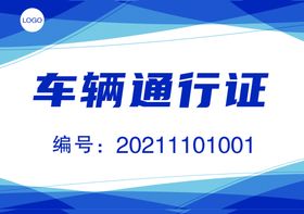 编号：71649009250137030618【酷图网】源文件下载-车辆通行证