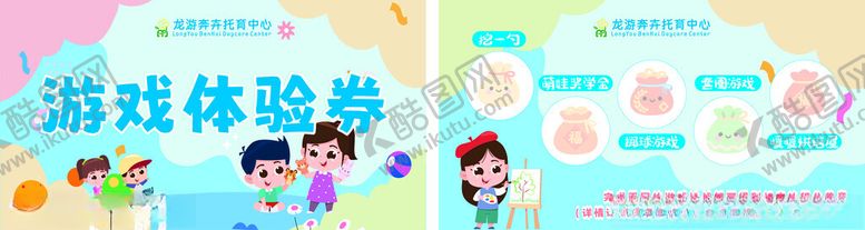 编号：26290104030203174525【酷图网】源文件下载-幼儿园游戏体验券