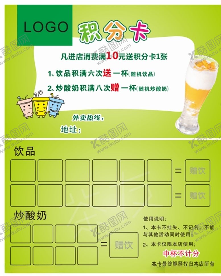 编号：85873807041455465102【酷图网】源文件下载-奶茶积分卡