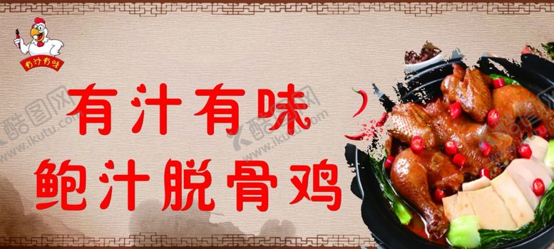 编号：99227704212256179302【酷图网】源文件下载-鲍汁脱骨鸡宣传海报