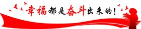 幸福都是奋斗出来的