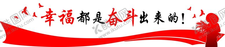 编号：72708707060608044383【酷图网】源文件下载-幸福都是奋斗出来的