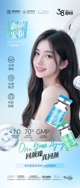 回颜臻童颜针海报