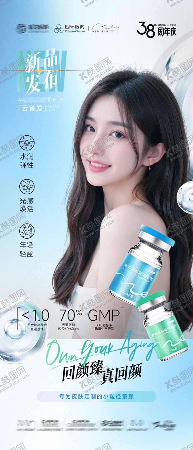 编号：70956612141658011685【酷图网】源文件下载-回颜臻童颜针海报