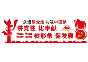 党建文化墙立体造型支部宣传栏比奉献