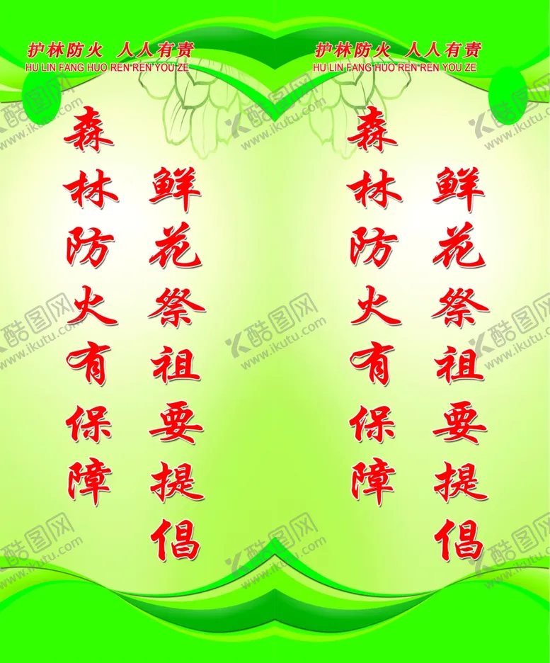 编号：60917805061508113758【酷图网】源文件下载-护林防火标语