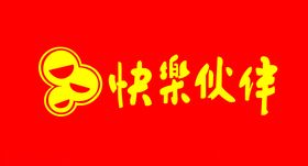 快乐伙伴