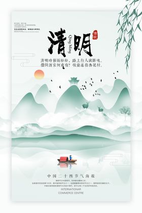 淡雅简约水墨清明节海报