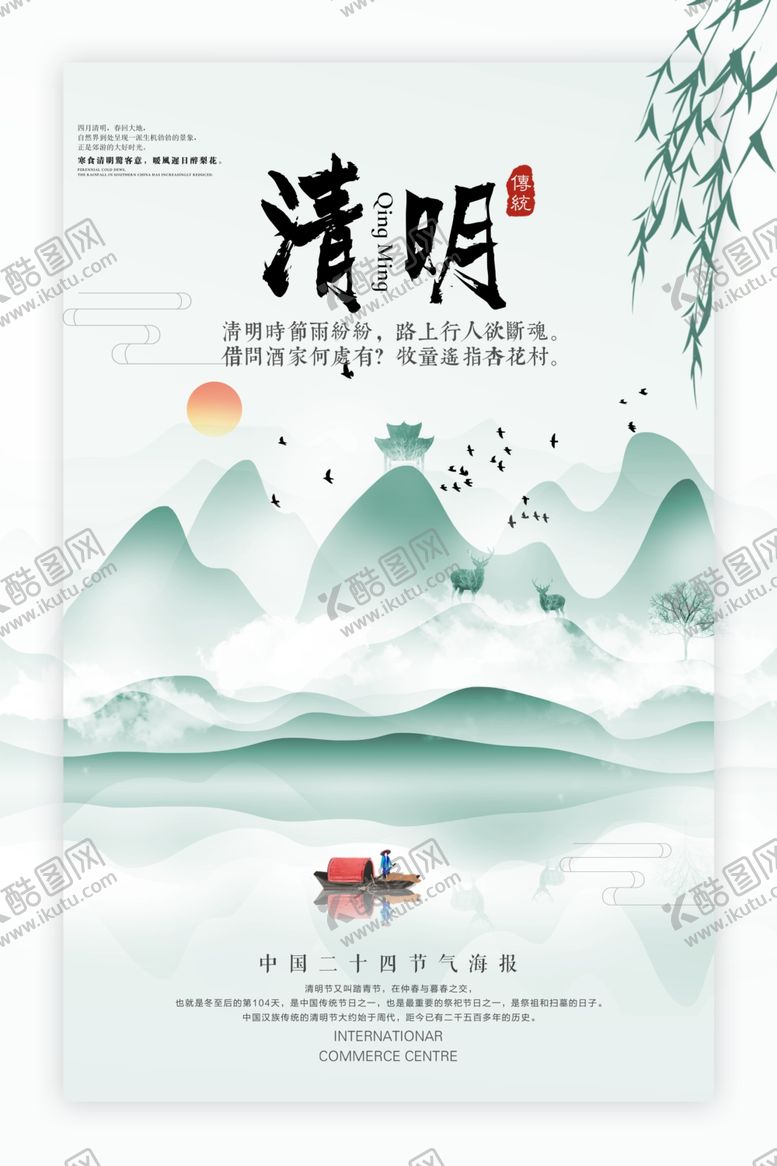 编号：26296210271555104528【酷图网】源文件下载-淡雅简约水墨清明节海报