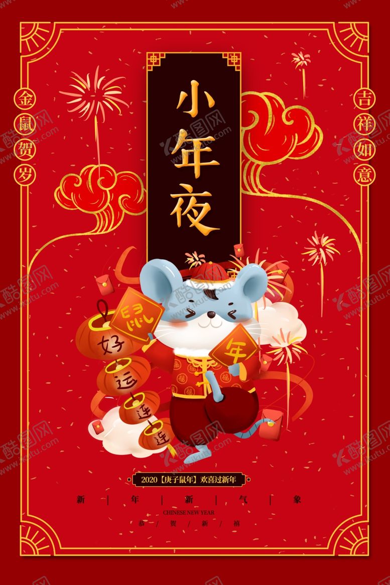 编号：70194809110709246939【酷图网】源文件下载-小年夜