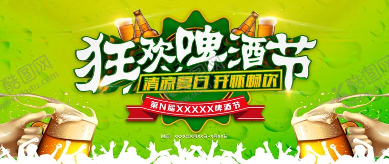 编号：28614903150745397190【酷图网】源文件下载-狂欢啤酒节