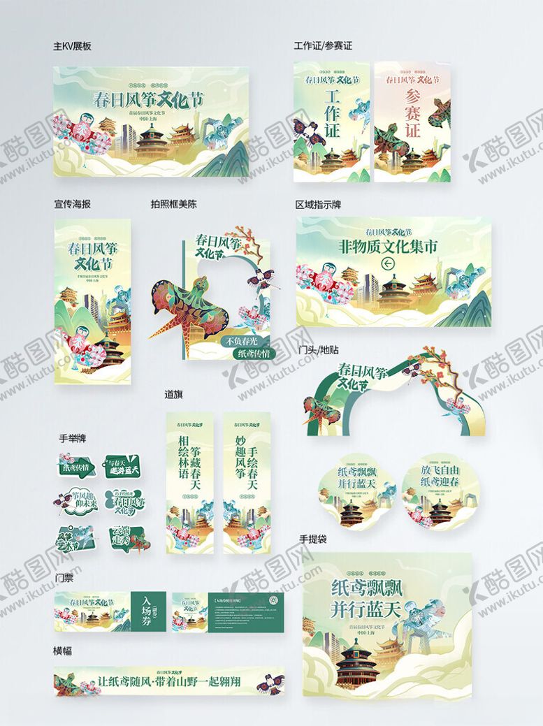 编号：61891206300648129491【酷图网】源文件下载-风筝文化节物料设计