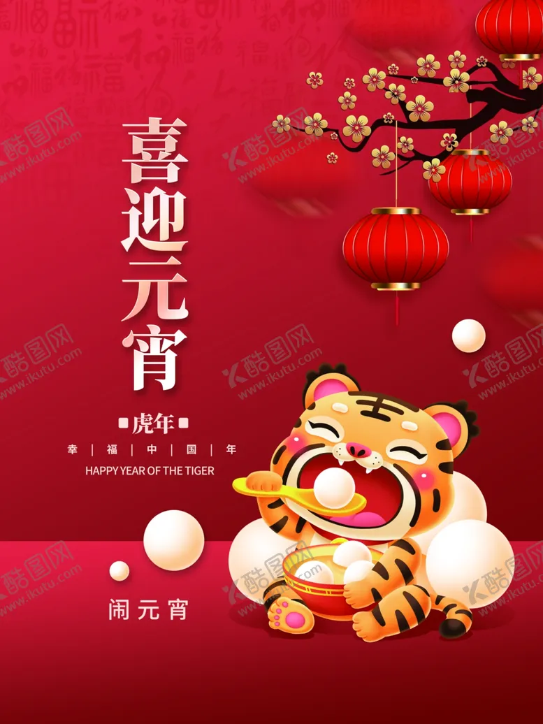 编号：12052301140346356500【酷图网】源文件下载-喜迎元宵