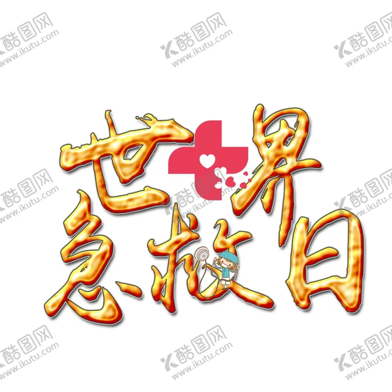 编号：28219007020815203180【酷图网】源文件下载-世界急救日