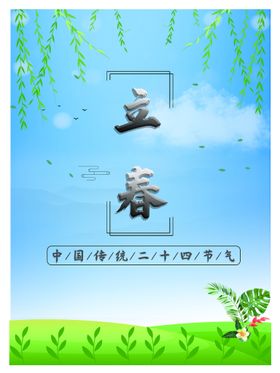 立春海报