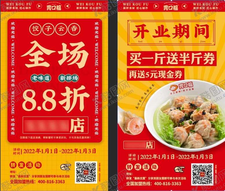 编号：98047411200934316073【酷图网】源文件下载-餐饮开业试业朋友圈海报
