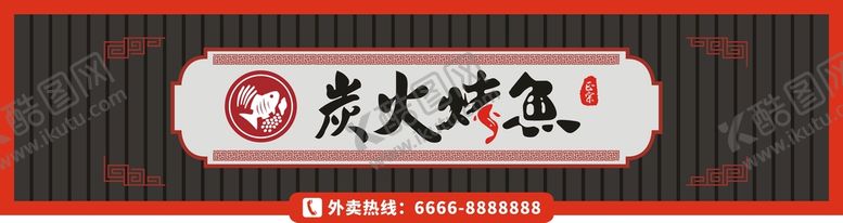 编号：58471712302248099456【酷图网】源文件下载-炭火烤鱼