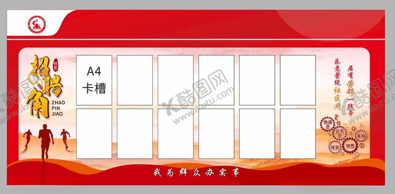 编号：61066802191934353800【酷图网】源文件下载-红色社区物业招聘角
