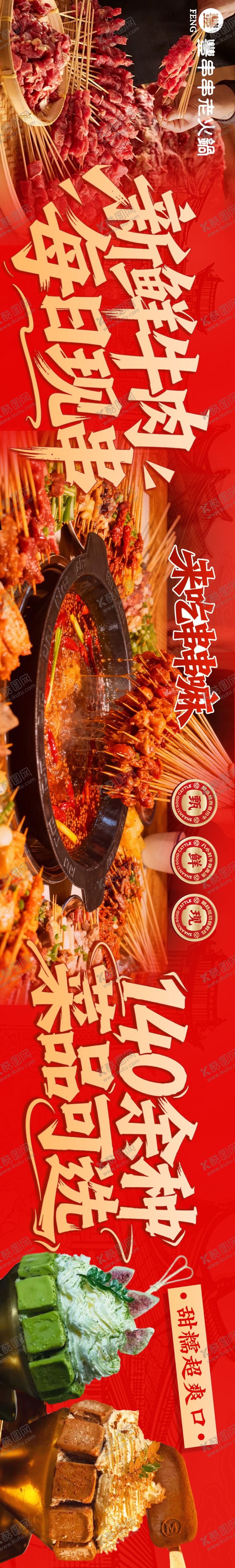 编号：26663112300919361986【酷图网】源文件下载-红色串串火锅大众点评五连图