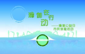 瑜伽公益日市民体验活动喷绘横幅