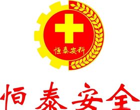 恒泰安全