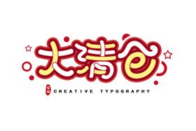 字体