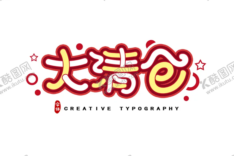 编号：47692009260520406505【酷图网】源文件下载-字体