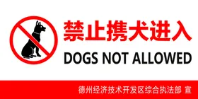 禁止携犬进入