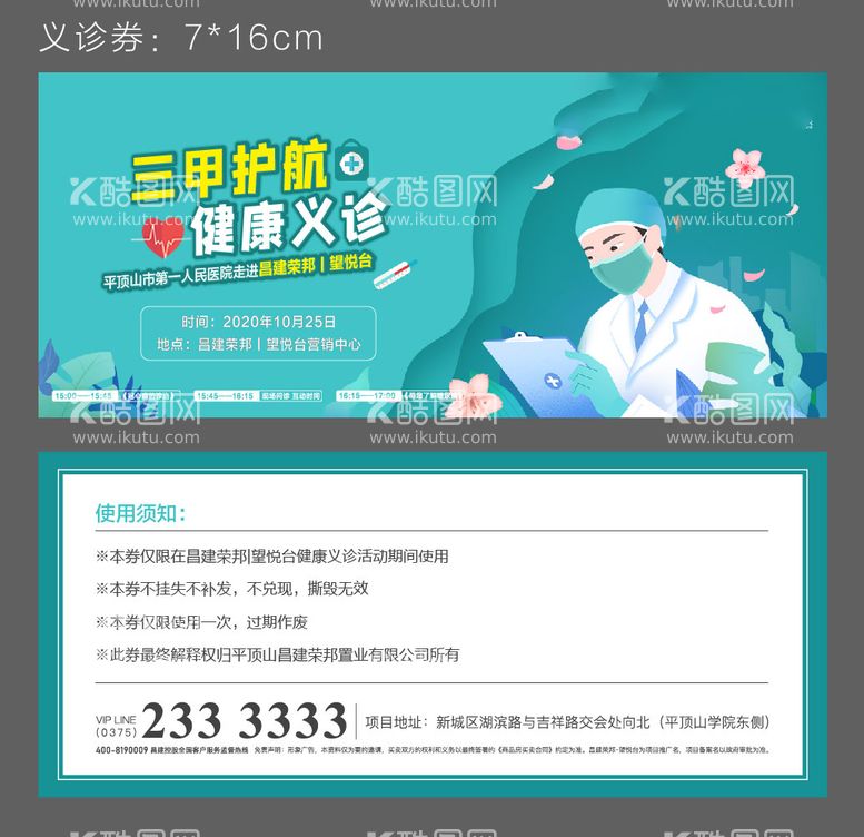 编号：71431311211759527243【酷图网】源文件下载-义诊券