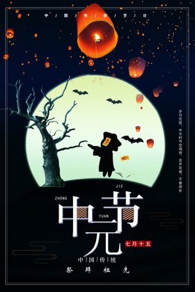 中元节海报