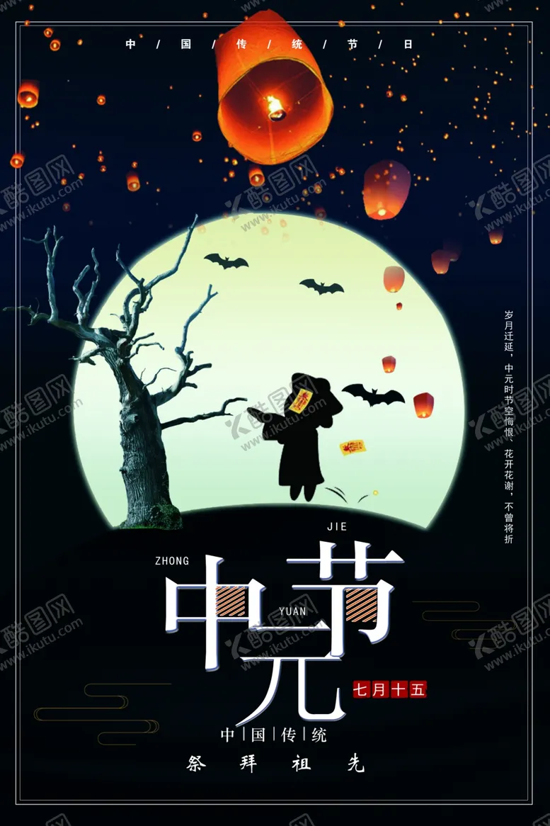 编号：19303505100536119384【酷图网】源文件下载-中元节海报