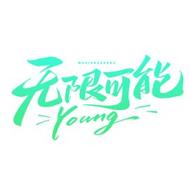 无限可能Young艺术字设计