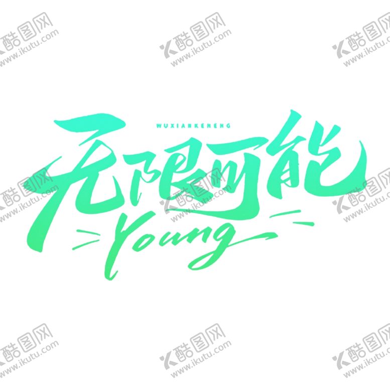 编号：81500904162100206890【酷图网】源文件下载-无限可能Young艺术字设计