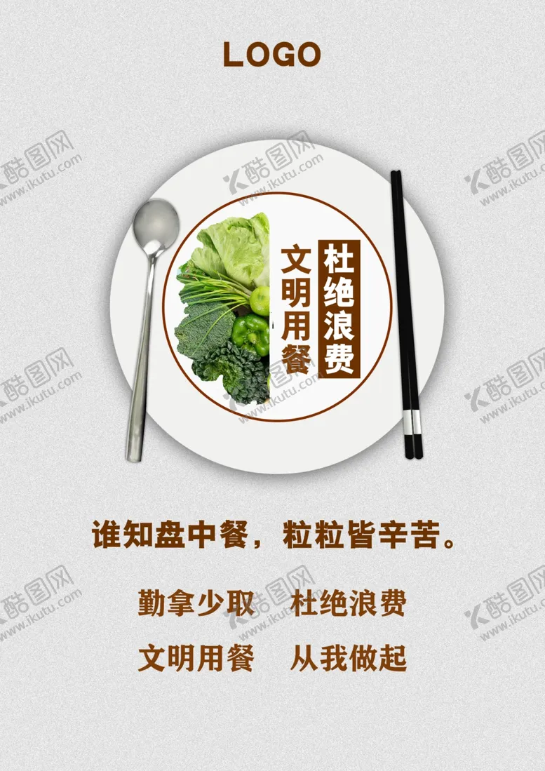 编号：66447006151130348763【酷图网】源文件下载-文明用餐海报