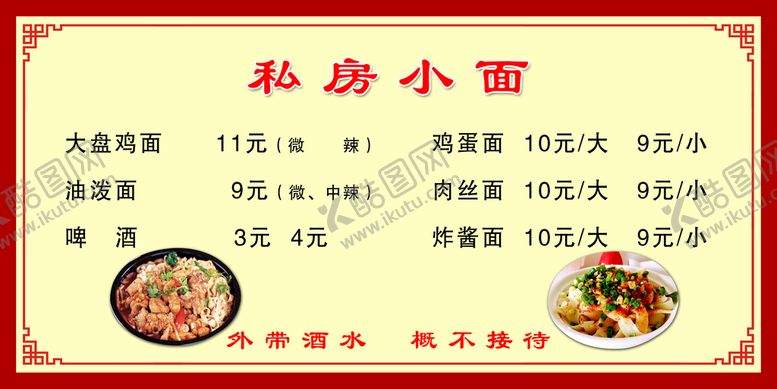 编号：28694709250702134381【酷图网】源文件下载-私房小面价格牌