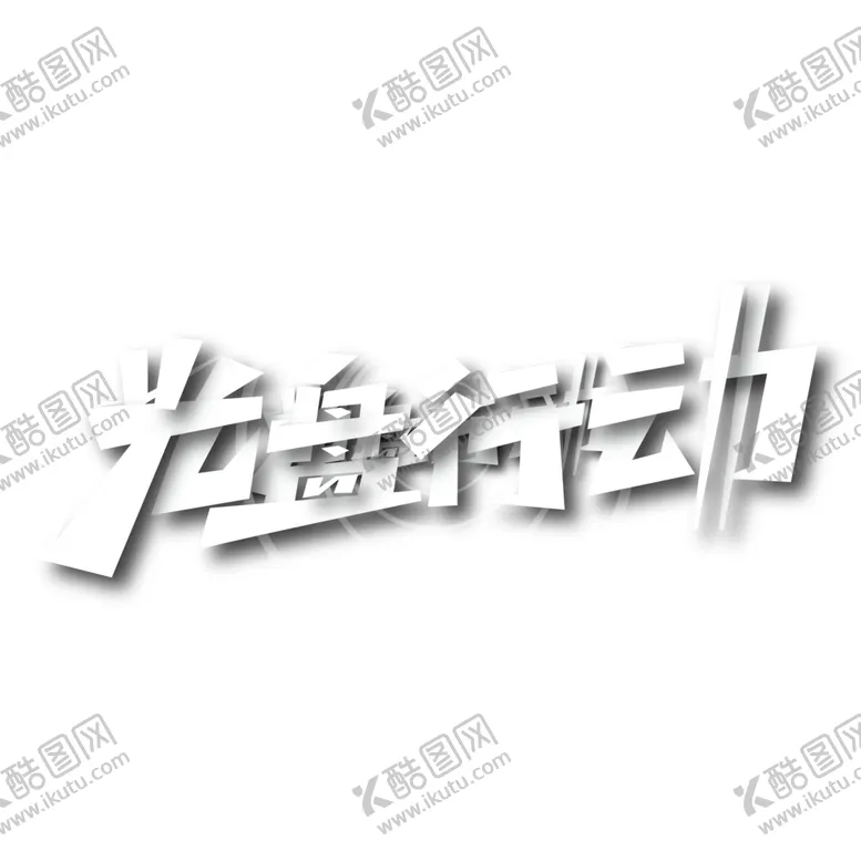 编号：58748806160325473927【酷图网】源文件下载-光盘行动