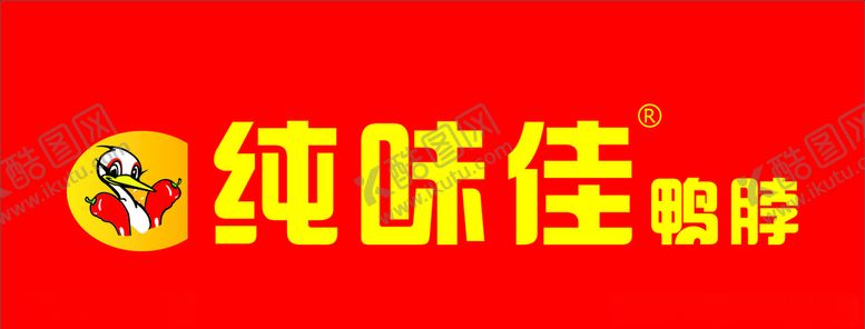 编号：42391007040855048481【酷图网】源文件下载-纯味佳鸭脖