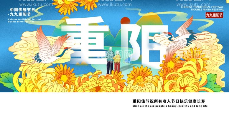 编号：52976303171044429567【酷图网】源文件下载-重阳节节日促销活动海报素材