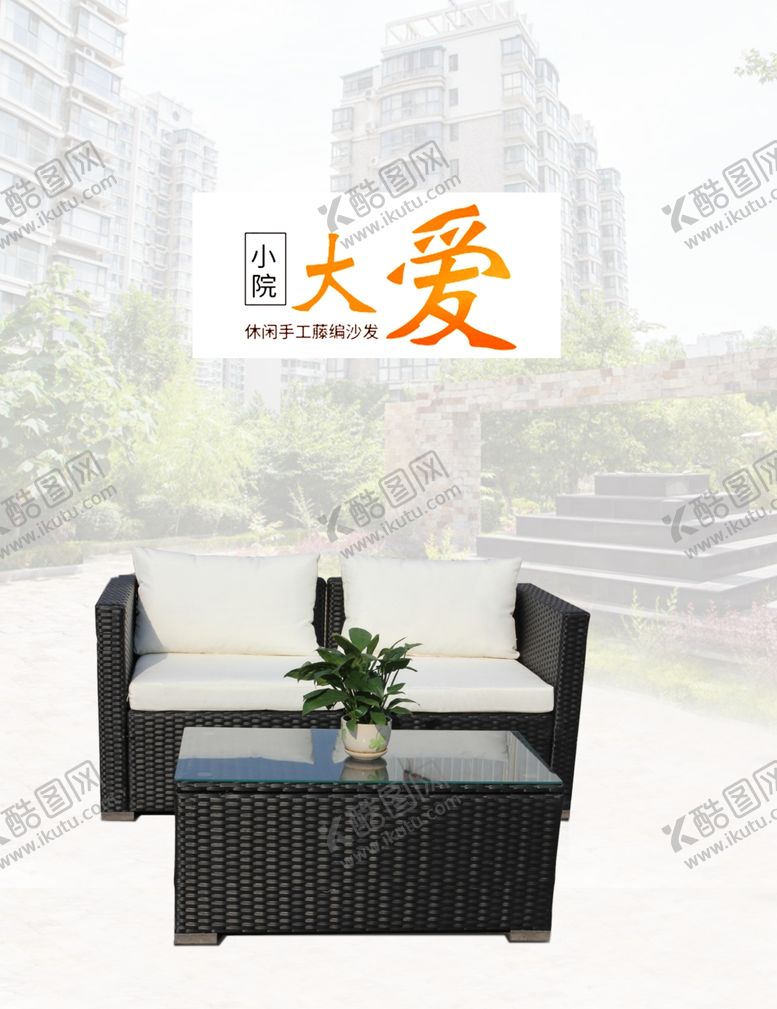 编号：75493109262231181317【酷图网】源文件下载-户外沙发藤沙发户外别墅