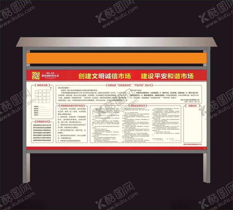编号：87049202022053274520【酷图网】源文件下载-诚信市场宣传栏