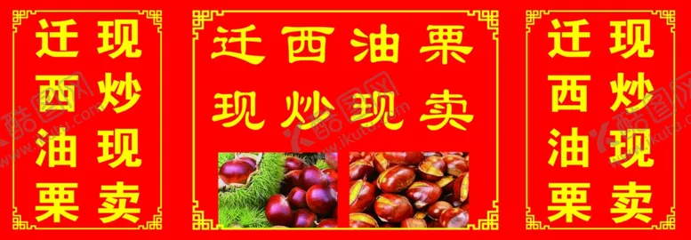 编号：76799106281153414576【酷图网】源文件下载-迁硒油栗迁栗现炒栗子