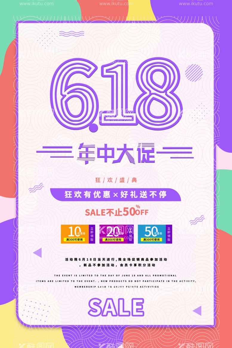 编号：41584411300628575773【酷图网】源文件下载-618活动海报