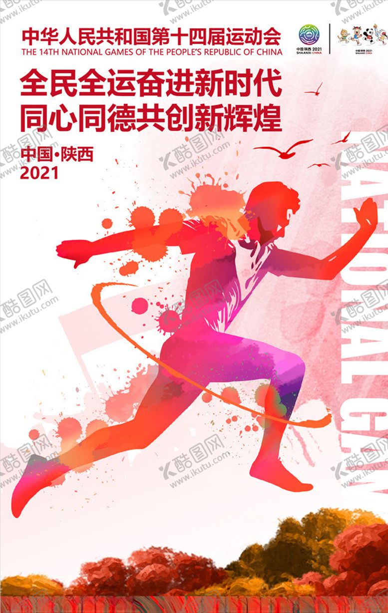 编号：32933410311823529136【酷图网】源文件下载-全运会全运会海报十四届运动