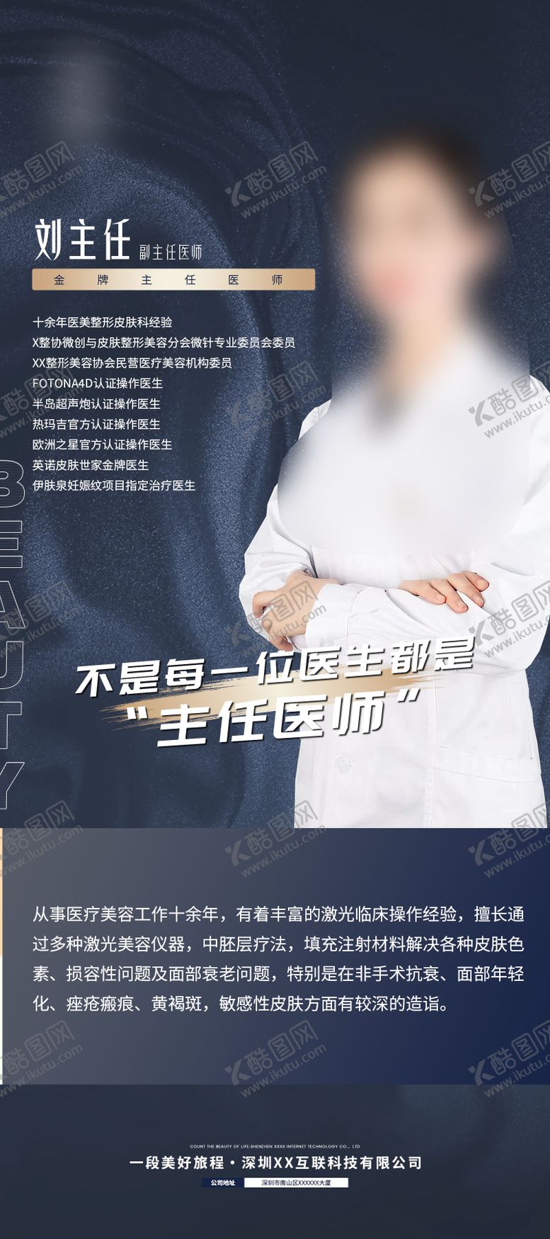 编号：77674208161100127490【酷图网】源文件下载-医美医生人物简介高级感蓝白双色