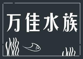 万佳水族