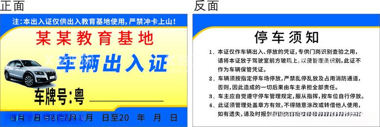 编号：58376601140815043361【酷图网】源文件下载-车辆出入通行证停车须知