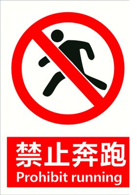 禁止奔跑