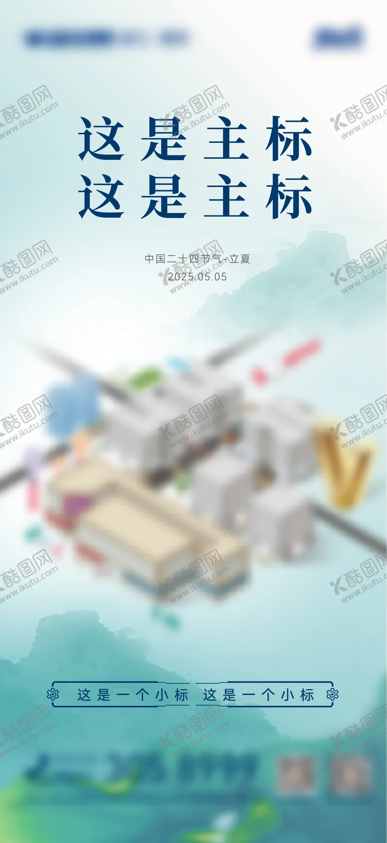 编号：58182305032241279220【酷图网】源文件下载-立夏海报
